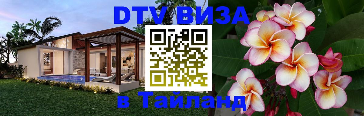 VISA в Тайланд для удалёнщиков 