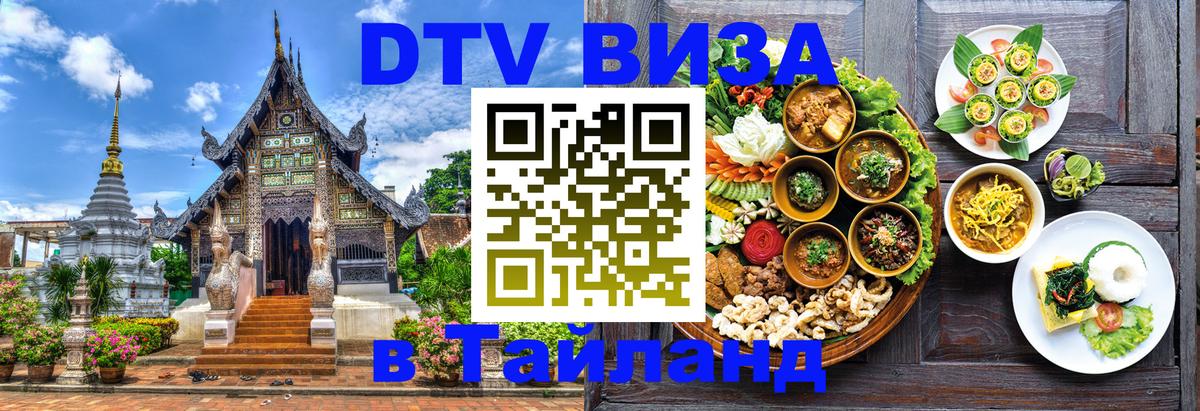 Destination Thailand Visa (DTV виза) Находка 